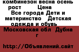 комбинезон весна-осень рост 110  › Цена ­ 800 - Все города Дети и материнство » Детская одежда и обувь   . Московская обл.,Дубна г.